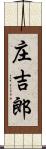 庄吉郎 Scroll