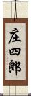 庄四郎 Scroll