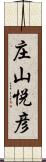 庄山悦彦 Scroll