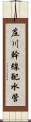 庄川幹線配水管 Scroll