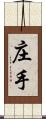 庄手 Scroll