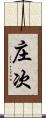 庄次 Scroll