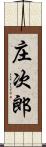 庄次郎 Scroll