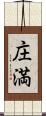 庄満 Scroll