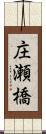 庄瀬橋 Scroll