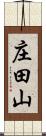 庄田山 Scroll