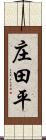 庄田平 Scroll