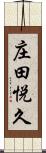 庄田悦久 Scroll
