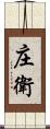 庄衛 Scroll