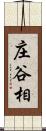 庄谷相 Scroll