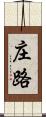 庄路 Scroll