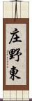 庄野東 Scroll