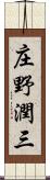 庄野潤三 Scroll