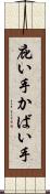 庇い手 Scroll