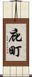 庇町 Scroll