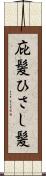 庇髪 Scroll