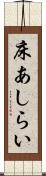 床あしらい Scroll