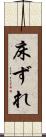 床ずれ Scroll