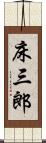 床三郎 Scroll