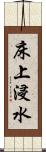 床上浸水 Scroll