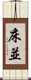 床並 Scroll