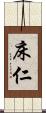床仁 Scroll