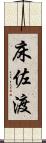 床佐渡 Scroll