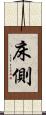 床側 Scroll