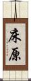 床原 Scroll
