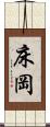 床岡 Scroll