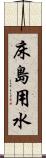 床島用水 Scroll