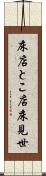 床店 Scroll