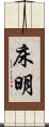 床明 Scroll