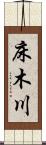 床木川 Scroll