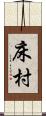床村 Scroll