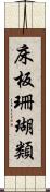 床板珊瑚類 Scroll