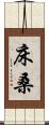 床桑 Scroll