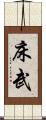 床武 Scroll