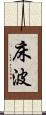 床波 Scroll