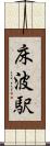 床波駅 Scroll