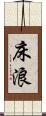 床浪 Scroll