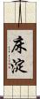 床淀 Scroll