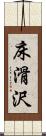 床滑沢 Scroll
