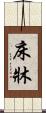床 Scroll