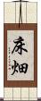 床畑 Scroll