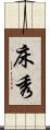 床秀 Scroll