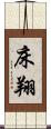床翔 Scroll