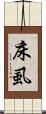 床虱 Scroll
