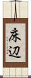 床辺 Scroll