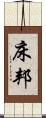 床邦 Scroll